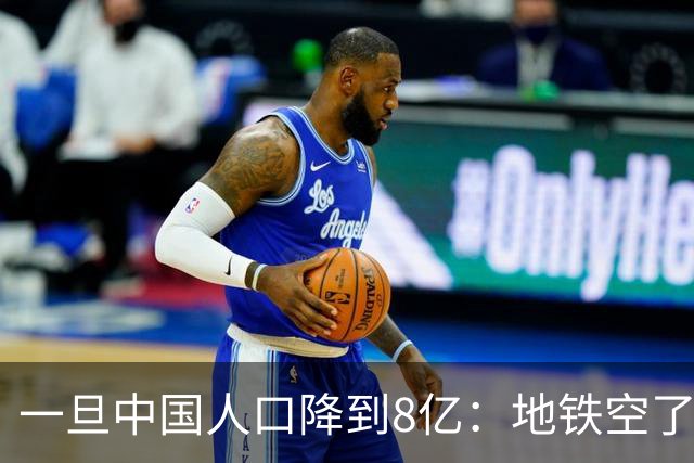一旦中国人口降到8亿：地铁空了，医院不挤了，但养老金会崩溃？