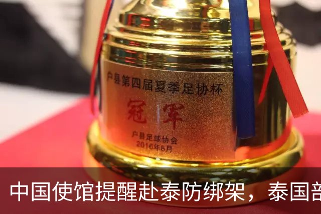 中国使馆提醒赴泰防绑架，泰国部长质疑，怎么其他国家游客没遇到