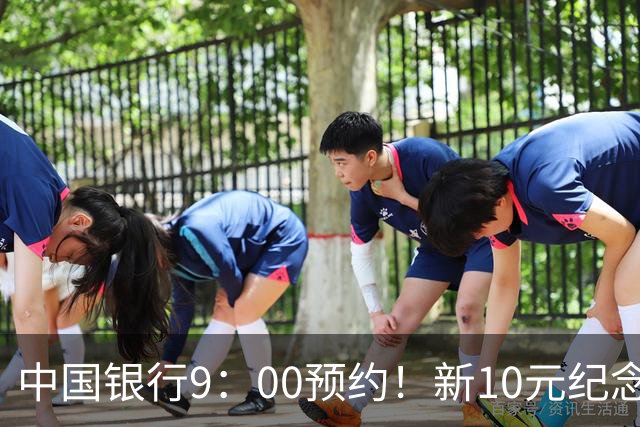 中国银行9：00预约！新10元纪念币，每人9枚！入口公布！