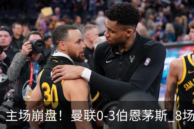 主场崩盘！曼联0-3伯恩茅斯 8场不胜距降级区1分 3人送礼 B费未登场
