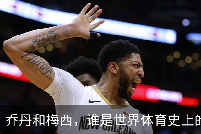 乔丹和梅西，谁是世界体育史上的goat？对比这个维度就知道了