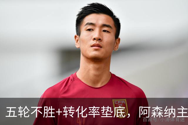 五轮不胜+转化率垫底，阿森纳主帅被逼到德比生死线