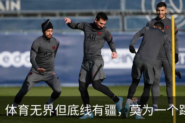 体育无界但底线有疆，莫为一个踢球的人丢掉民族立场