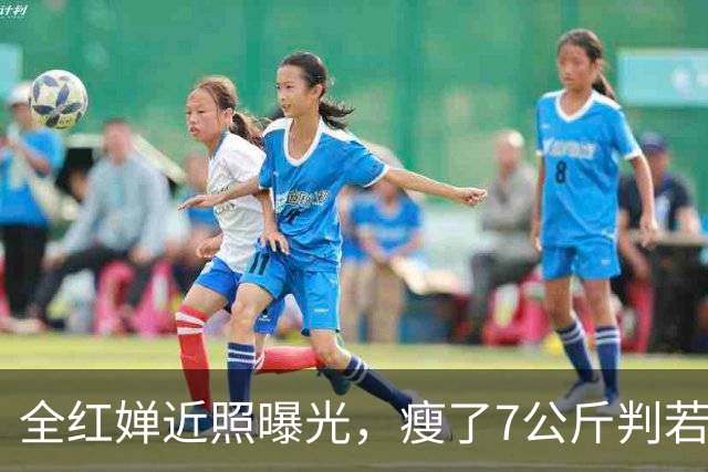 全红婵近照曝光，瘦了7公斤判若两人，婴儿肥没了网友直呼认不出