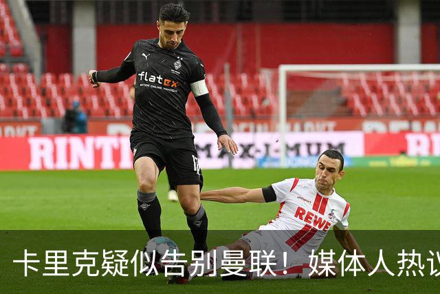 卡里克疑似告别曼联！媒体人热议：他必须下课，红魔真是糟透了