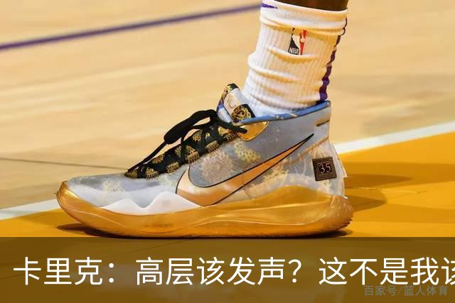 卡里克：高层该发声？这不是我该决定的事，我的职责是和你们交流