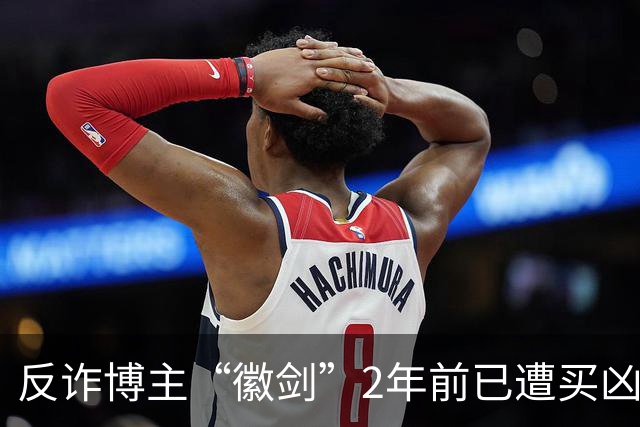 反诈博主“徽剑”2年前已遭买凶遇害，好友吴丹红痛忆：“我错怪了他”