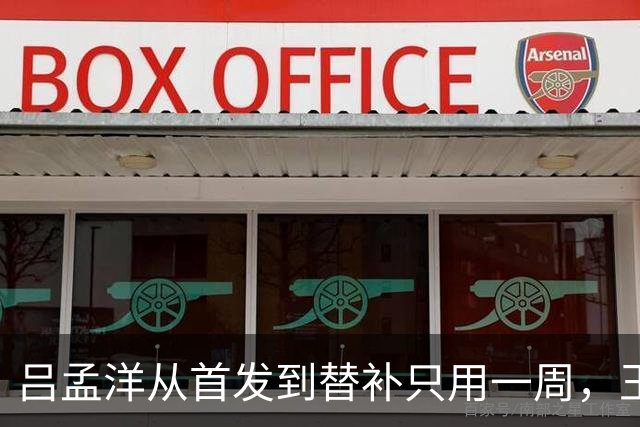 吕孟洋从首发到替补只用一周，王勤伯一句话点破真相