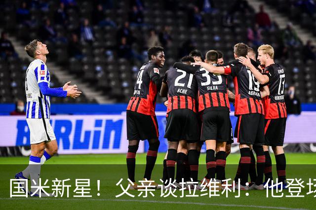 国米新星！父亲谈拉维利：他登场后有球迷说这人真强 齐沃有魄力