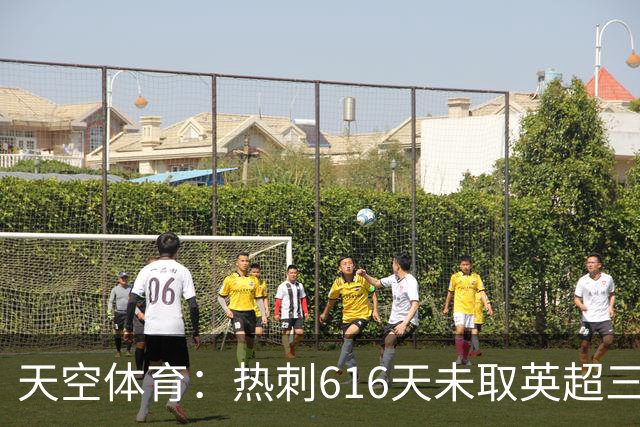 天空体育：热刺616天未取英超三连胜，德泽尔比周末冲纪录