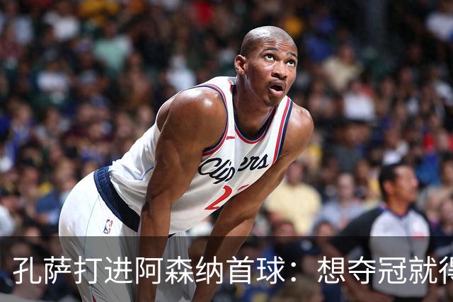 孔萨打进阿森纳首球：想夺冠就得一直赢