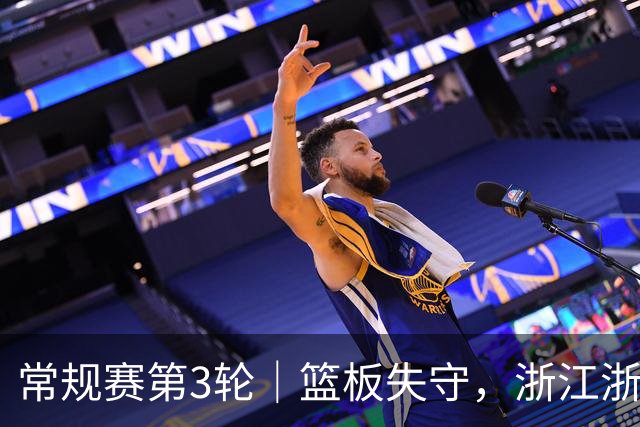 常规赛第3轮｜篮板失守，浙江浙商证券78-96不敌广东东阳光