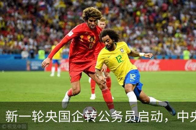 新一轮央国企转公务员启动，中央机关公开遴选和选调公务员开启！