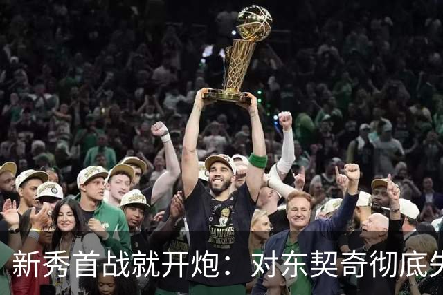 新秀首战就开炮：对东契奇彻底失去尊重，他整场都在抱怨