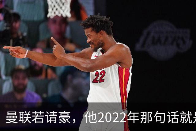 曼联若请豪，他2022年那句话就是条件不是谈判话术