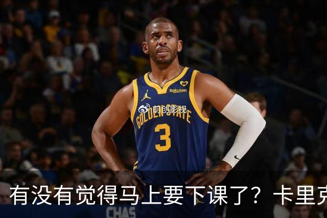 有没有觉得马上要下课了？卡里克：我并没有特别预判什么