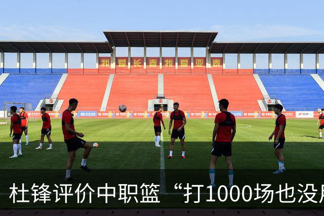 杜锋评价中职篮“打1000场也没用”，和他说的“20分算个屁”是一体两面，一个意思
