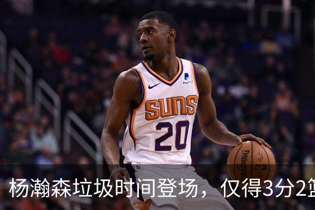 杨瀚森垃圾时间登场，仅得3分2篮板1盖帽，球迷却认为他进步很大
