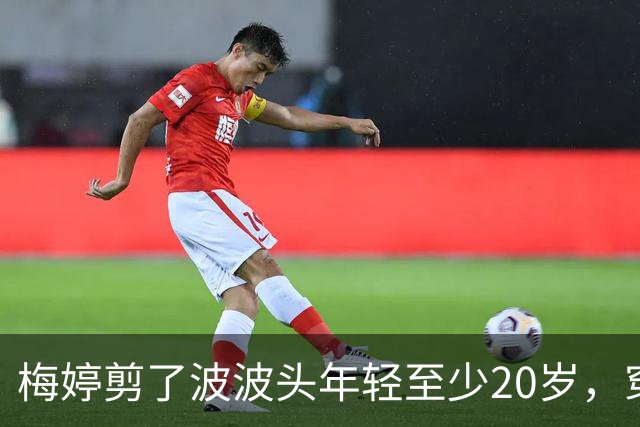 梅婷剪了波波头年轻至少20岁，穿红毛衣+直筒裤，扑面而来高级感