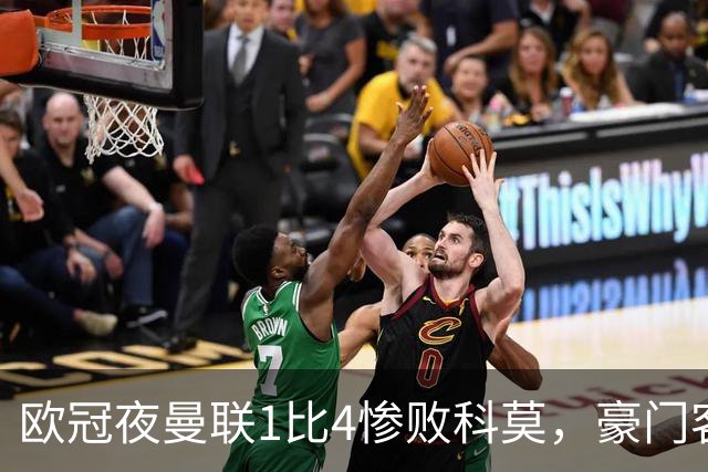 欧冠夜曼联1比4惨败科莫，豪门客场接连翻车