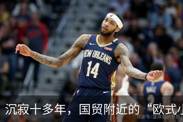 沉寂十多年，国贸附近的“欧式小镇”焕新开街