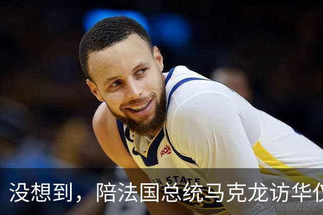 没想到，陪法国总统马克龙访华仅3年，巩俐竟再让所有人刮目相看
