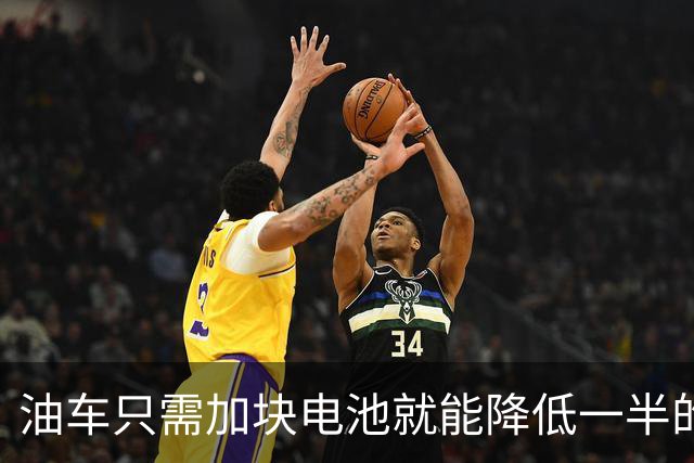 油车只需加块电池就能降低一半的油耗，可为啥车企不去做？