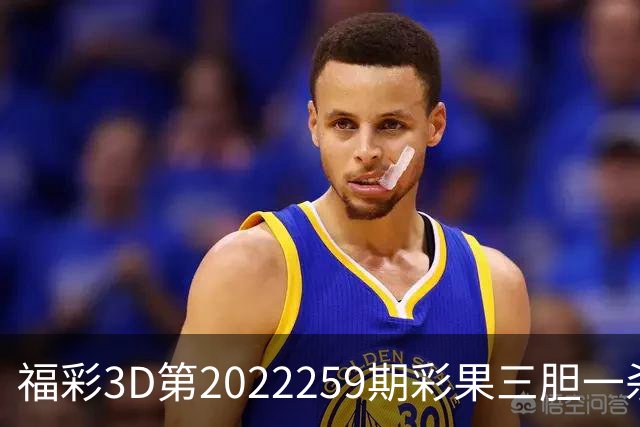 福彩3D第2022259期彩果三胆一杀，每期杀70注以上组选连续正确