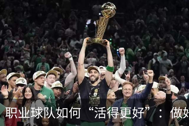 职业球队如何“活得更好”：做好经营 搞好青训