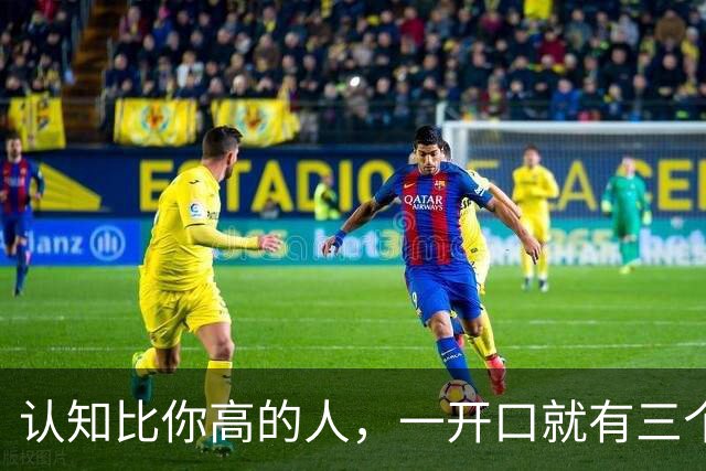 认知比你高的人，一开口就有三个信号，遇到请深交