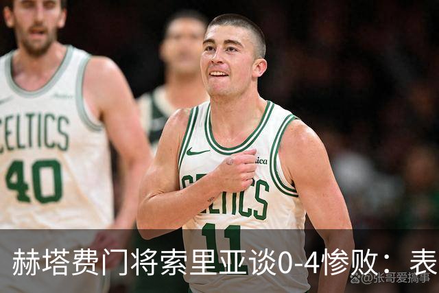 赫塔费门将索里亚谈0-4惨败：表现荒唐可笑，简直是在丢人现眼