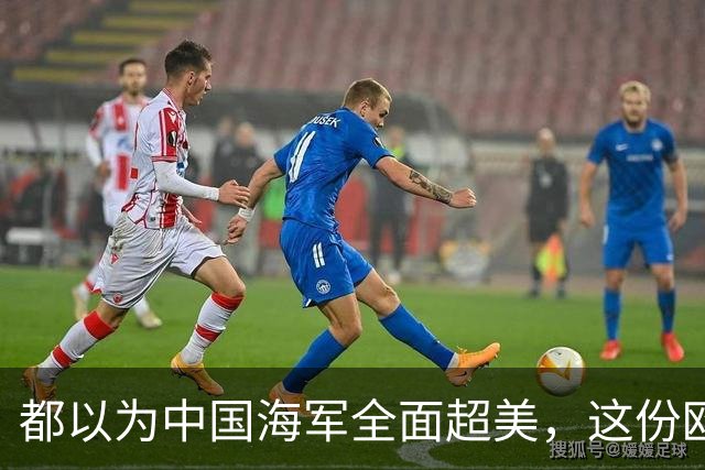 都以为中国海军全面超美，这份欧洲报告却泼了冷水，暴露更大杀招