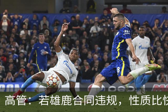 高管：若雄鹿合同违规，性质比快船更严重