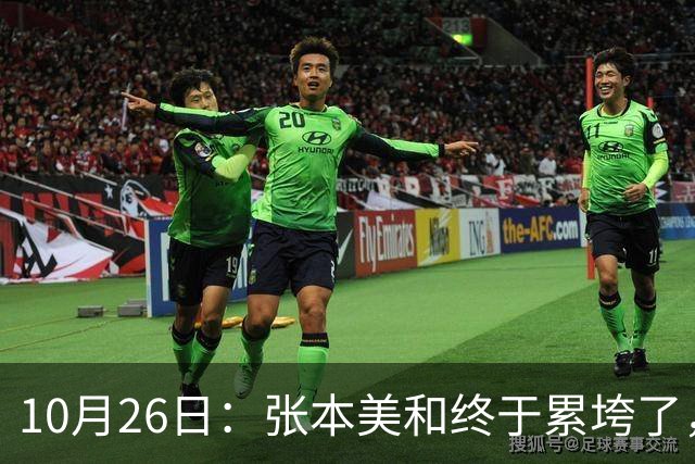 10月26日：张本美和终于累垮了，与陈熠打到时，在暂停期间