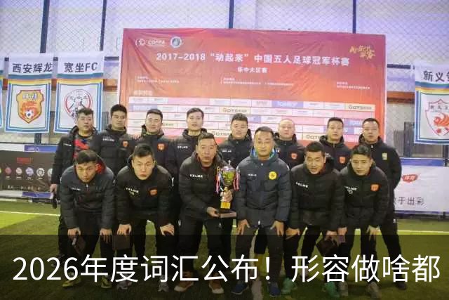 2026年度词汇公布！形容做啥都“极致化”，颜值博主成最大赢家？