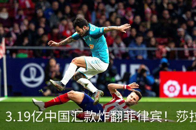 3.19亿中国汇款炸翻菲律宾！莎拉怒斥马科斯：把中国当威胁太鲁莽