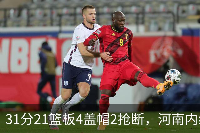 31分21篮板4盖帽2抢断，河南内线这一战打疯了