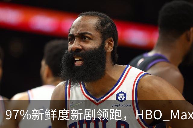 97%新鲜度新剧领跑，HBO Max这三部周末值得刷