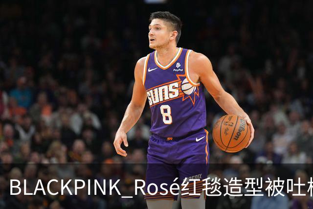 BLACKPINK Rosé红毯造型被吐槽：又是黑色，看腻了