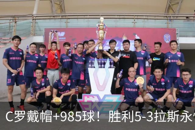C罗戴帽+985球！胜利5-3拉斯永恒取5连胜 菲利克斯助攻大四喜