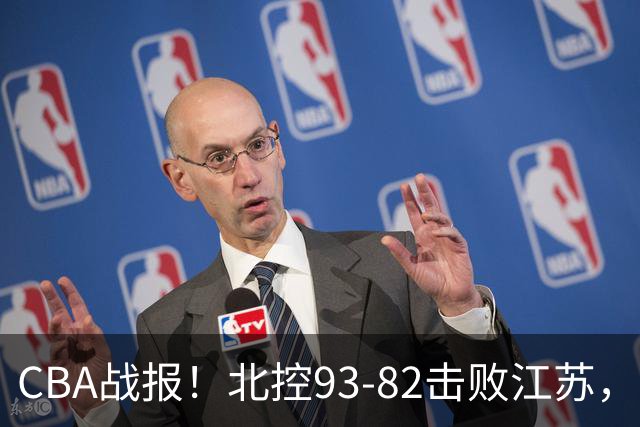 CBA战报！北控93-82击败江苏，廖三宁17分6助，里勒稳定输出