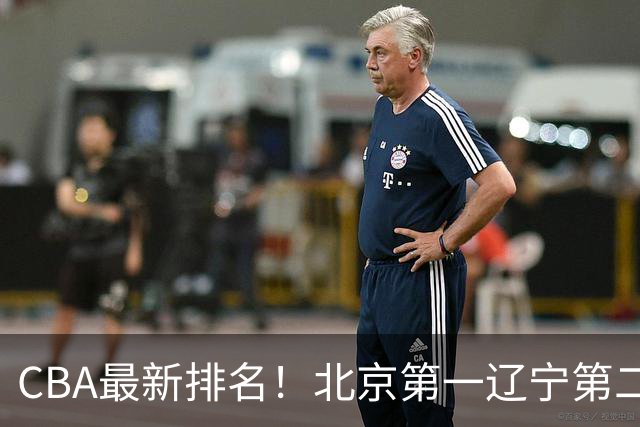 CBA最新排名！北京第一辽宁第二，广东山东首胜，上海暴露问题！