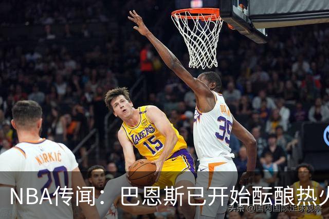 NBA传闻：巴恩斯已开始酝酿热火队字母哥与尼克斯队唐斯交易方案