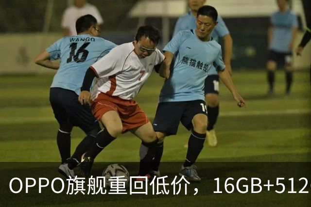 OPPO旗舰重回低价，16GB+512GB直降1300元，353万跑分+7500mAh