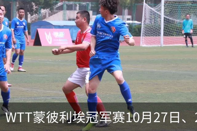 WTT蒙彼利埃冠军赛10月27日、28日、29日国乒赛程+央视直播：孙颖莎、林诗栋、陈熠3人出战