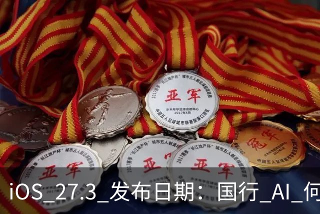 iOS 27.3 发布日期：国行 AI 何时来？